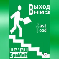 ШаМаШ БраМиН. Выход Вниз. Fast food