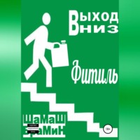 ШаМаШ БраМиН. Выход вниз. Фитиль