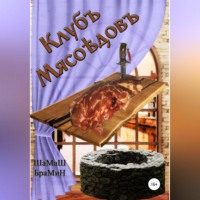 ШаМаШ БраМиН. Клуб мясоедов