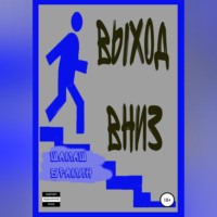 ШаМаШ БраМиН. Выход вниз
