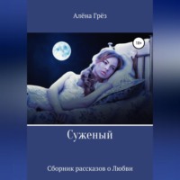 . Сборник рассказов о любви «Суженый»