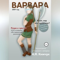 А.Я.Кимчук. Варвара