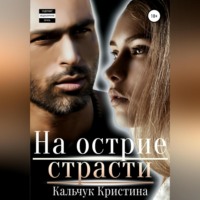 . На острие страсти