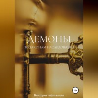 Виктория Афанасьева. Демоны. По законам наследования