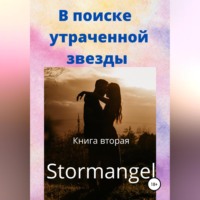 . В поиске утраченной звезды. Книга вторая