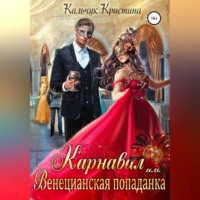 . Карнавал, или Венецианская попаданка