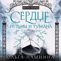 Ольга Пашнина. Сердце из тьмы и тумана