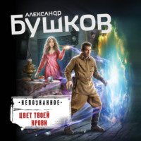 . Цвет твоей крови