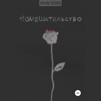 Brioni Books. Помешательство