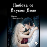 . Любовь со вкусом боли