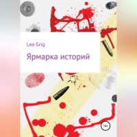 Lea Grig. Ярмарка историй