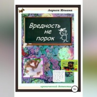 . Вредность не порок