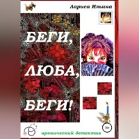 . Беги, Люба, беги!