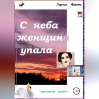 . С неба женщина упала
