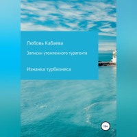 Любовь Кабаева. Записки утомленного турагента