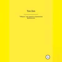 Ten Zen. Общага, или Трактат становления феминизма