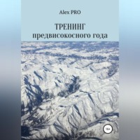 Alex PRO. Тренинг предвисокосного года