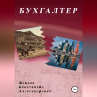 Константин Александрович Жевнов. Бухгалтер