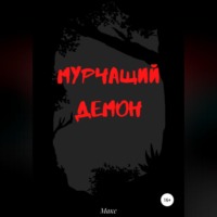 Максим Олегович Макс. Мурчащий демон