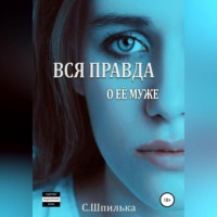 Шпилька С.В.. Вся правда о её муже