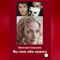 Евгений Владимирович Соколов. Вы мне оба нужны