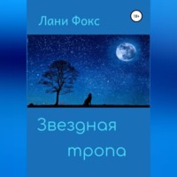 Лани Фокс. Звездная тропа