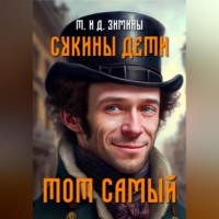 Татьяна и Дмитрий Зимины. Сукины дети. Тот самый