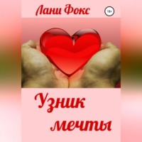 Лани Фокс. Узник мечты