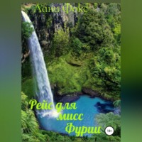 Лани Фокс. Рейс для мисс Фурии. Книга 1