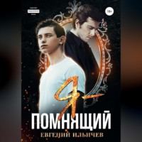 . Я – помнящий