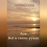 Nastasolna. Ася. Всё в твоих руках