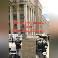 Олег Анатольевич Борисенко. Железная дорога, или Жди меня, Женька