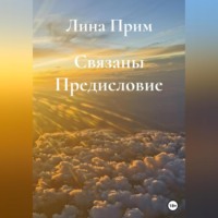 Лина Прим. Связаны. Предисловие