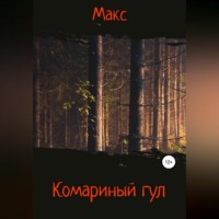Макс. Комариный гул