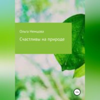 . Счастливы на природе