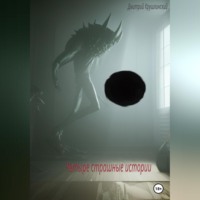 Дмитрий Крушлинский. Четыре страшные истории