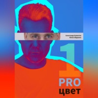 . PRO цвет. Том 1