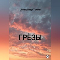 Александр Томин. Грёзы