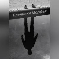 Robb Yan. Пленники Морфея