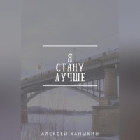 . Я стану лучше