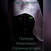 Николай Дедов. Гримуар Некроманта. Страница вторая