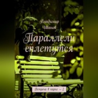 Владимир Иванович Иванов. Параллели сплетутся