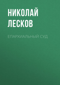 . Епархиальный суд