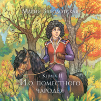 Мария Заболотская. И.о. поместного чародея. Книга 2