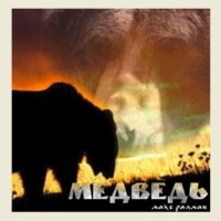 . Медведь. Рассказ в девяти частях с эпилогом