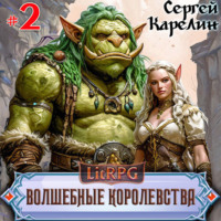 . Волшебные Королевства 2
