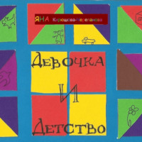 . Девочка и детство