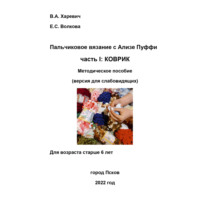 . Пальчиковое вязание с Ализе Пуффи. Часть I: коврик. Методическое пособие. Версия для слабовидящих