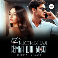 . Фиктивная семья для босса
