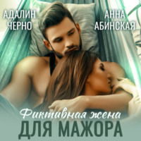 Адалин Черно. Фиктивная жена для мажора
